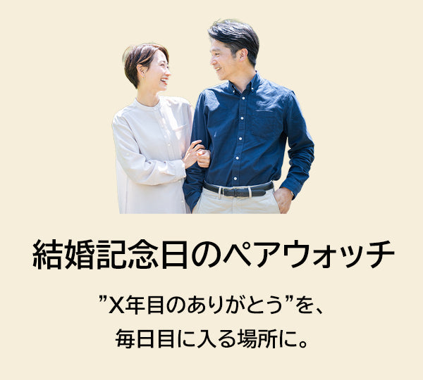結婚記念日のペア