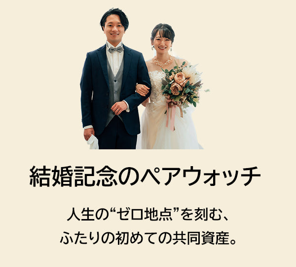 結婚記念のペア