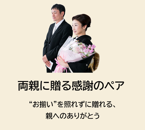 感謝のペア