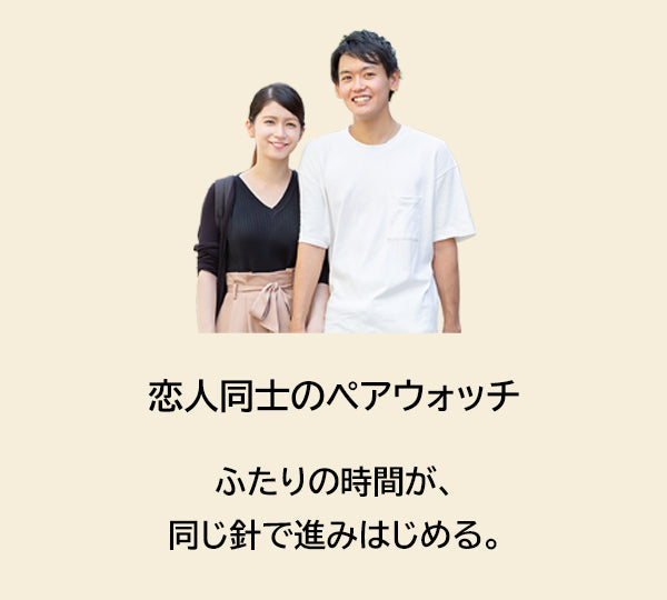 恋人同士のペア