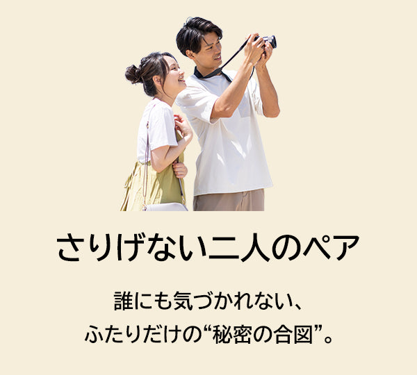 さりげない二人のペア