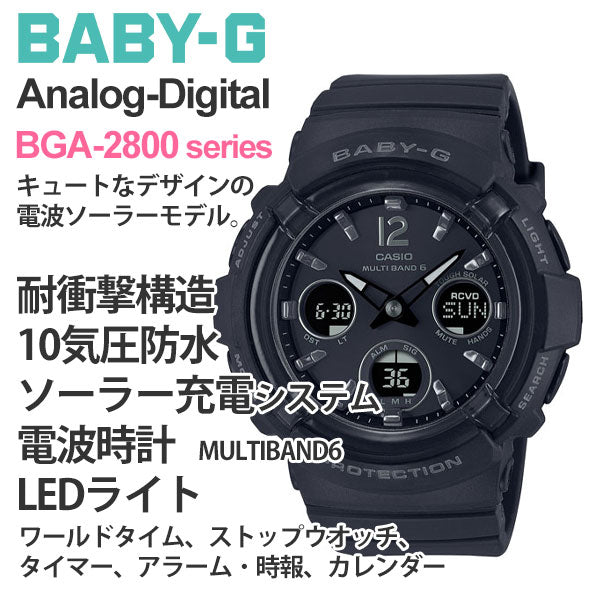 ギフト プレゼント 祝い 腕時計 g-shock レディース CASIO BABY-G カシオ 電波ソーラー 腕時計 ベビーG  BGA-2800-1AJF  ブラック gショック レディース 女性 女子 ブラック 黒