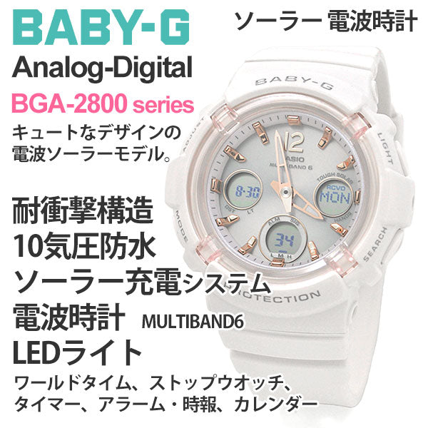 ギフト プレゼント  祝い 腕時計  g-shock レディース CASIO BABY-G カシオ 電波ソーラー 腕時計 ベビーG  BGA-2800-7AJF  gショック レディース 女性 女子 ホワイト 白 アナログ