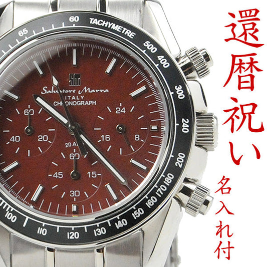 還暦祝いの腕時計 【匠の名入れ付】  サルバトーレマーラ メンズ クロノグラフ SALVATORE MARRA 腕時計 SM15111BR