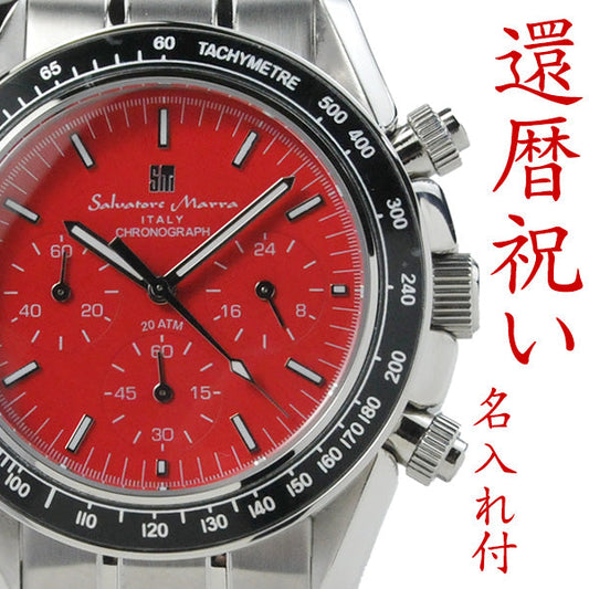 還暦祝いの赤い腕時計 【匠の名入れ付】  サルバトーレマーラ メンズ クロノグラフ SALVATORE MARRA 腕時計 SM15111RD スポーツレッド 記念の刻印入りで世界にひとつだけの贈り物