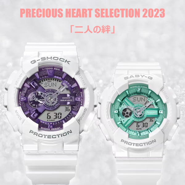 二人の絆 プレシャスハートセレクション G-SHOCK ペア GA-110WS-7AJF × BA-110XWS-7AJF (33,0)  2023年11月